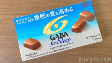 睡眠の質を高めるチョコ？【GABA for sleep(フォースリープ)】