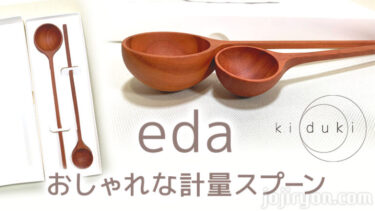 おしゃれな木の計量スプーン「eda」【OKUDAIRA BASE】kiduki