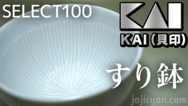 おしゃれで洗いやすい！ミニすり鉢【 貝印(KAI) SELECT100】